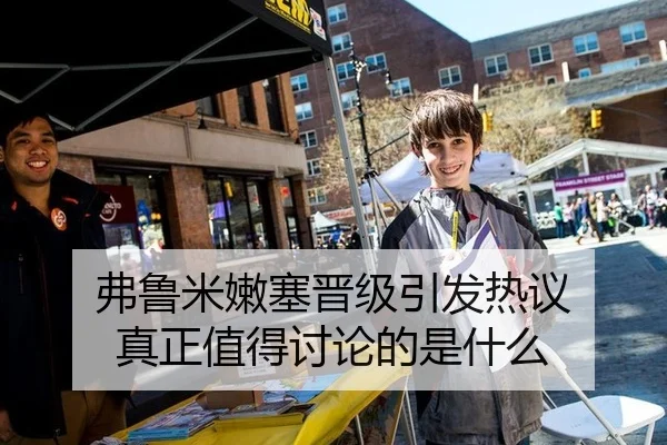 弗鲁米嫩塞晋级引发热议 真正值得讨论的是什么