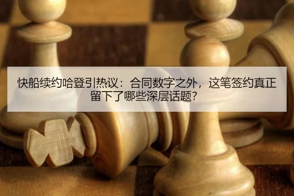 kuai-chuan-xu-yue-ha-deng-yin-re-yi-he-tong-shu-zi-zhi-wai-zhe-bi-qian-yue-zhen-zheng-liu-xia-le-na-xie-shen-ceng-hua-ti-2-144.jpg