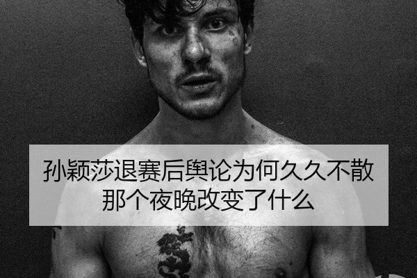 孙颖莎退赛后舆论为何久久不散 那个夜晚改变了什么 - bsports